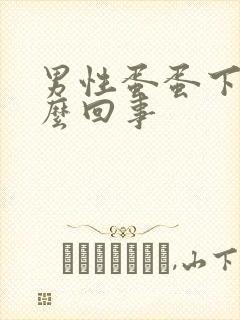 男性蛋蛋下垂怎么回事