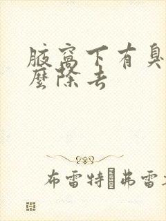 腋窝下有臭味怎么除去