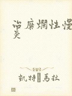 治糜烂性慢性胃炎