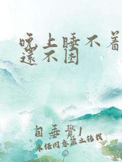 晚上睡不着白天还不困