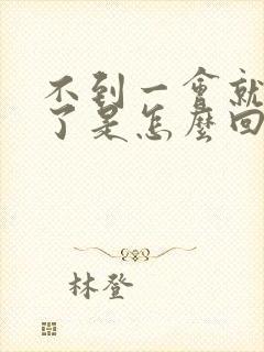 不到一会就射精了是怎么回事