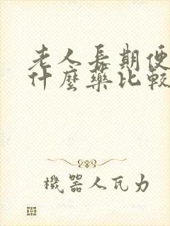 老人长期便秘吃什么药比较有效