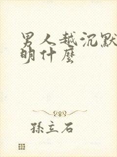 男人越沉默越说明什么