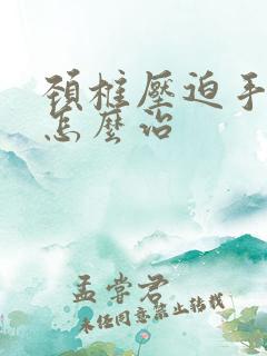 颈椎压迫手麻疼怎么治