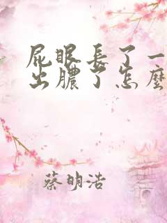 屁眼长了一个包出脓了怎么回事