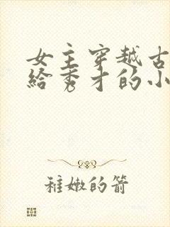 女主穿越古代嫁给秀才的小说