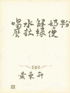 喝水解奶粉为什么拉绿便