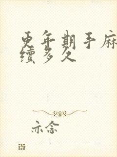 更年期手麻会持续多久