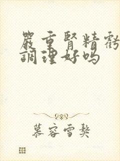 严重肾精亏虚能调理好吗