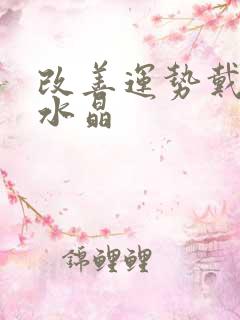 改善运势戴什么水晶