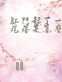 肛门起了一个硬疙瘩是怎么回事