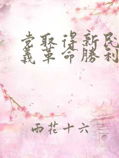 党取得新民主主义革命胜利的三大法宝是