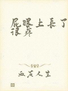 屁眼上长了个包很疼