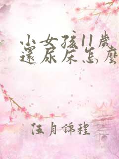 小女孩11岁了还尿床怎么回事