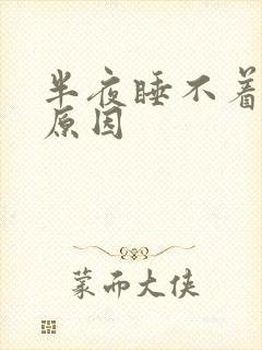 半夜睡不着觉的原因