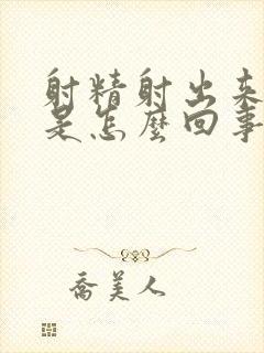 射精射出来有血是怎么回事