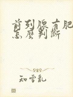 前列腺有肥大症怎么判断