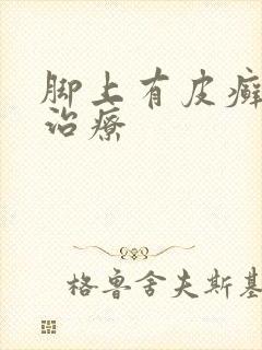 脚上有皮癣怎么治疗