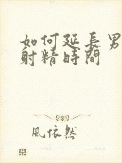 如何延长男人的射精时间