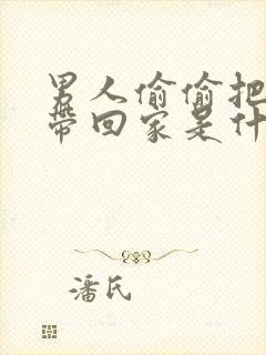 男人偷偷把情人带回家是什么心理