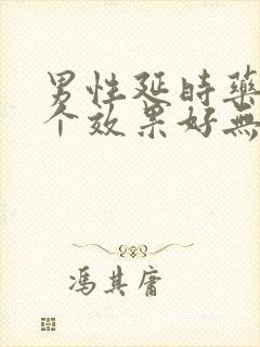 男性延时药片哪个效果好无副作用