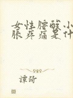 女性腰酸小腹坠胀疼痛是什么原因