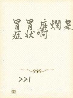 胃胃糜烂是什么症状啊