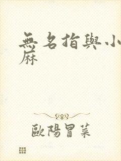 无名指与小指发麻