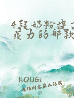 4段奶粉提高免疫力的哪款比较好