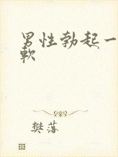 男性勃起一会就软