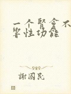 一个肾会不会影响性功能