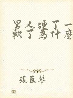 男人硬了一小会软了为什么