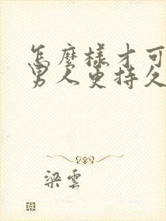 怎么样才可以让男人更持久