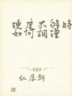 硬度不够时间短如何调理