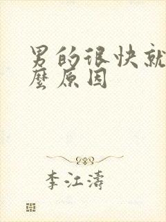 男的很快就射什么原因