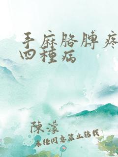 手麻胳膊疼警惕四种病