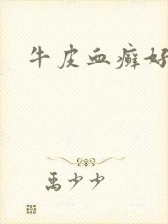 牛皮血癣好治吗