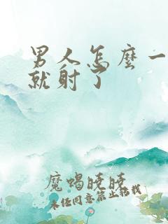 男人怎么一进去就射了