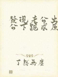 发现老公出轨老公下跪求原谅