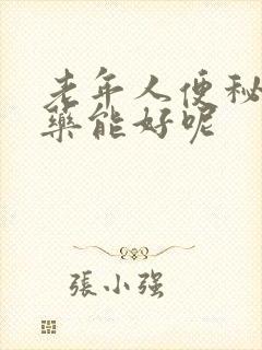 老年人便秘吃啥药能好呢