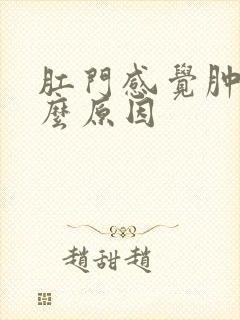 肛门感觉肿痛什么原因