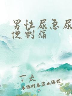 男性尿急尿频小便刺痛