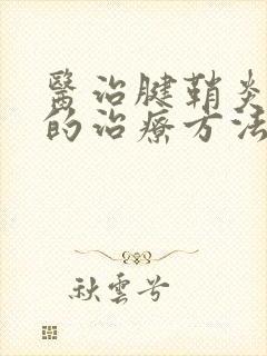 医治腱鞘炎最好的治疗方法