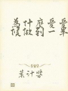 为什么爱爱的时候做到一半就软了