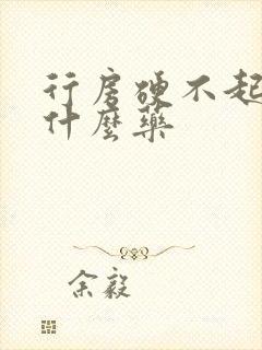 行房硬不起来吃什么药