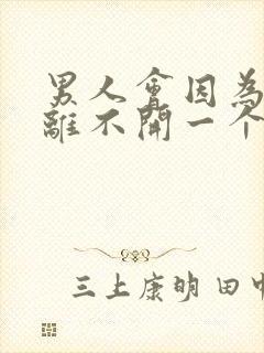 男人会因为性而离不开一个女人吗