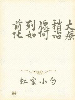 前列腺稍大并钙化如何治疗