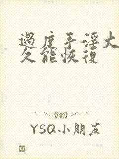 过度手淫大概多久能恢复