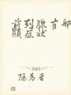 前列腺有哪些明显症状