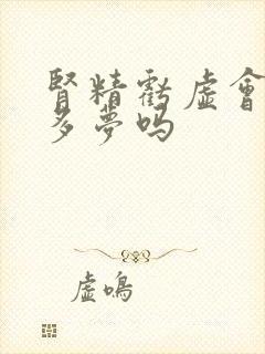 肾精亏虚会失眠多梦吗